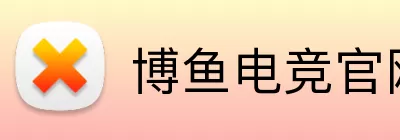 博鱼电竞官网 Logo